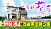 京巷花弄民宿