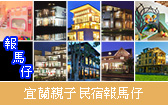 宜蘭親子民宿報馬仔