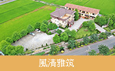 風清雅筑