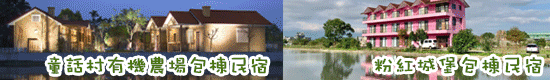 童話村有機渡假農場